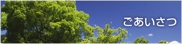 ごあいさつ