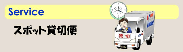 スポット貸切便