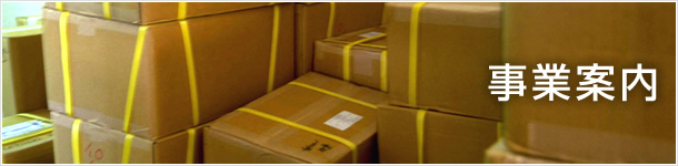 事業案内